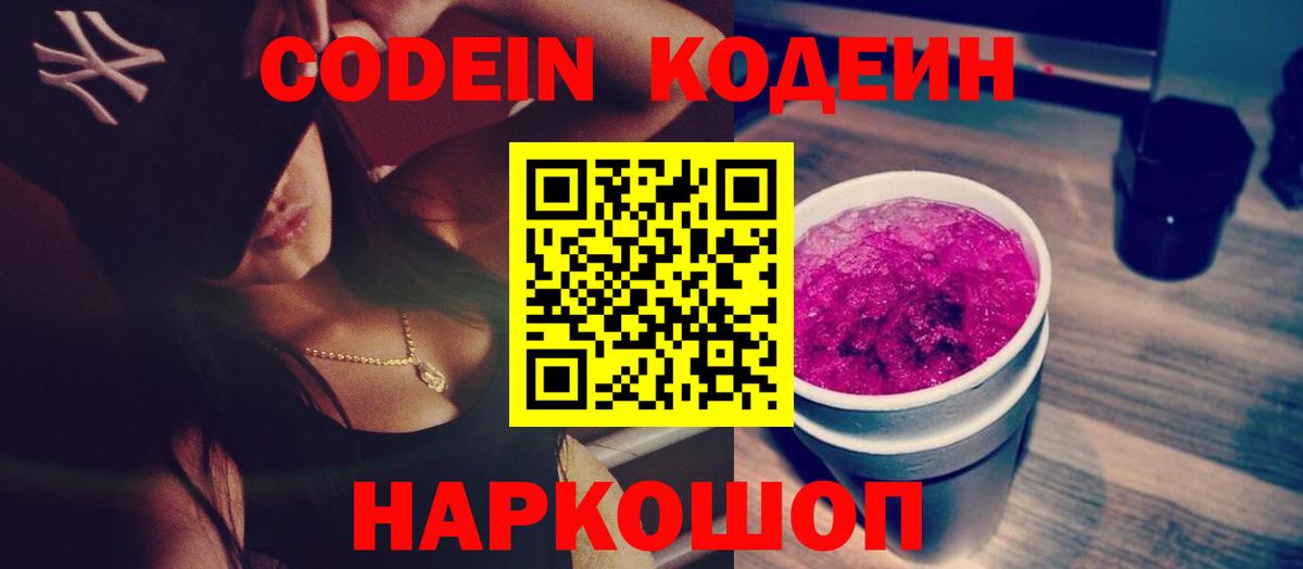 Кодеин Purple Drank  Вход с VPN  Чита  Кодеиновый сироп Lean напиток Lean (лин) 